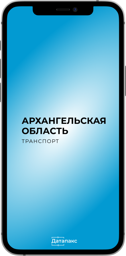 Архангельская обл. транспорт